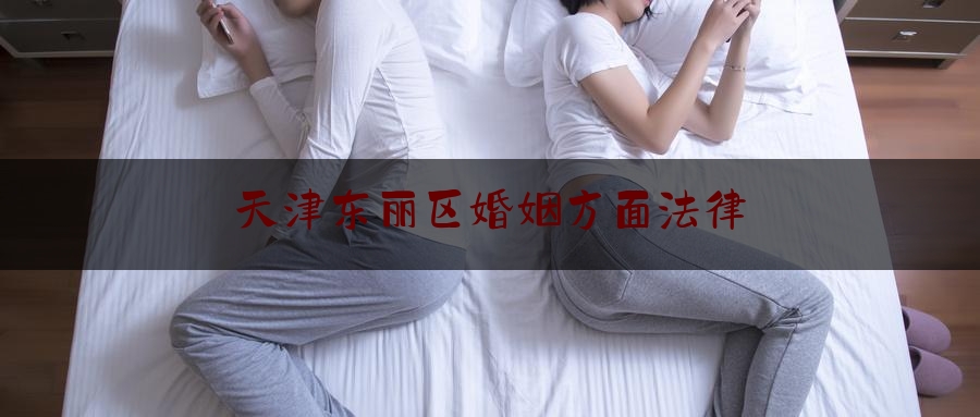 天津东丽区婚姻方面法律