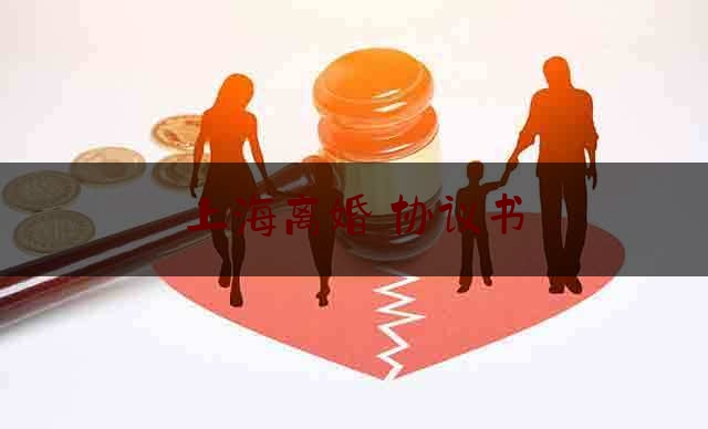 上海离婚 协议书（离婚协议怎么写--90%的人都忽略了这几点）