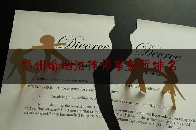郑州婚姻法律师事务所排名