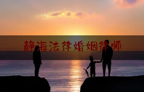 静海法律婚姻律师