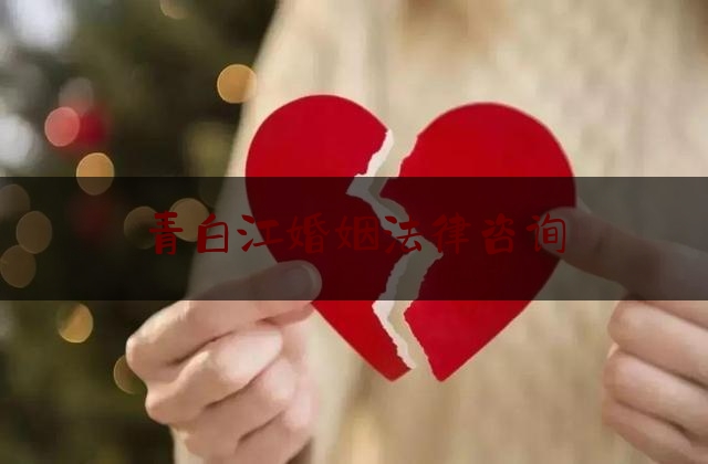 青白江婚姻法律咨询