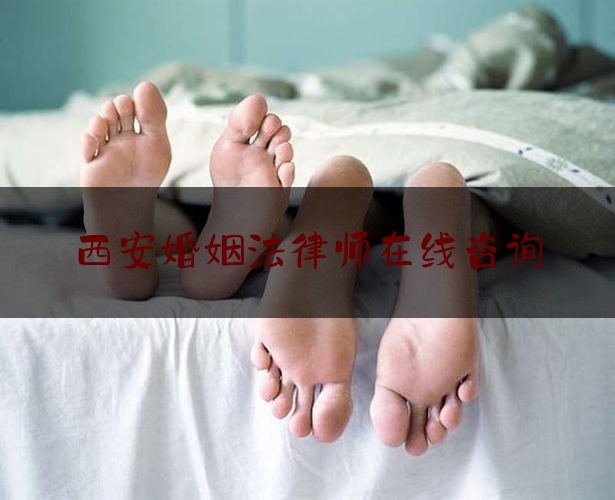 西安婚姻法律师在线咨询
