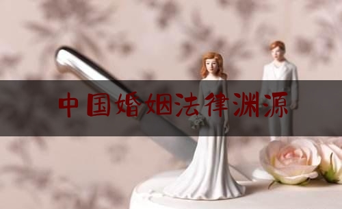 中国婚姻法律渊源