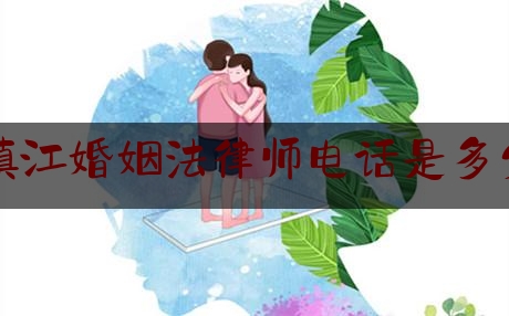 镇江婚姻法律师电话是多少