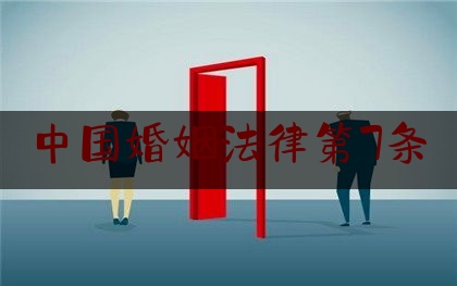 中国婚姻法律第7条