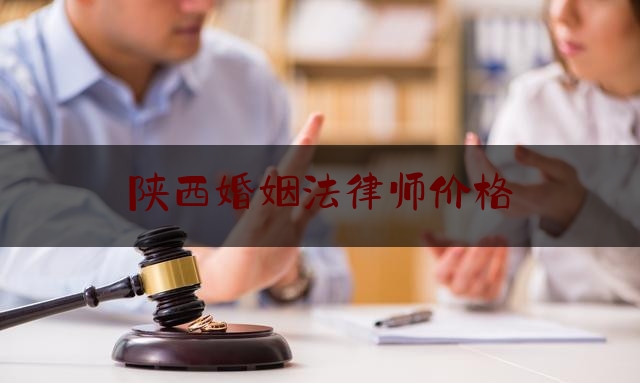 陕西婚姻法律师价格