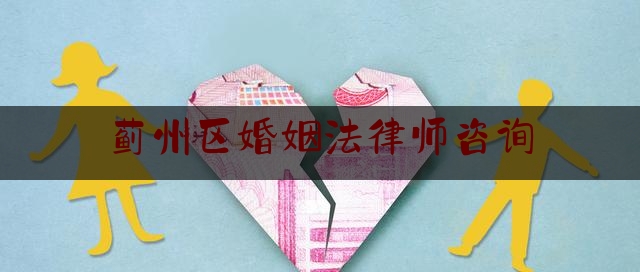 蓟州区婚姻法律师咨询