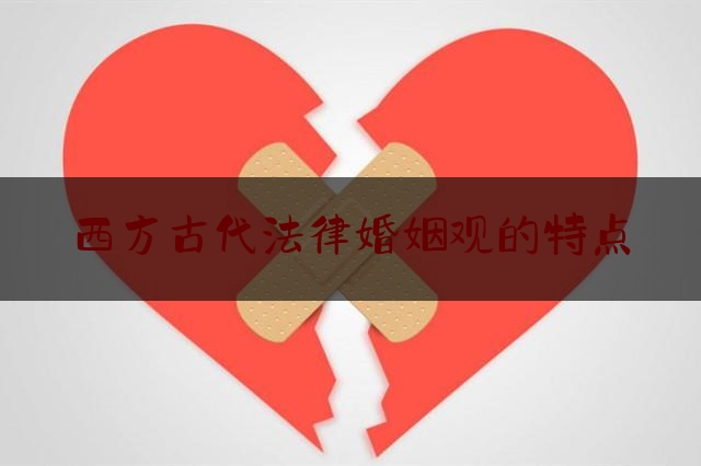 西方古代法律婚姻观的特点