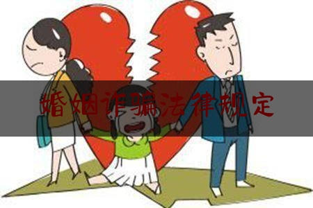 婚姻诈骗法律规定