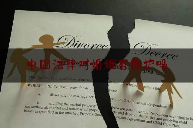 中国法律对婚姻有保护吗