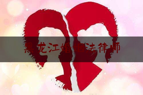 黑龙江婚姻法律师