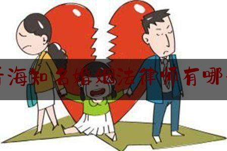 青海知名婚姻法律师有哪些