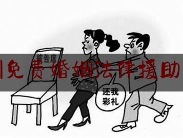 郑州免费婚姻法律援助热线