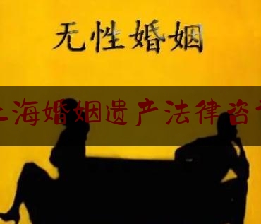 上海婚姻遗产法律咨询