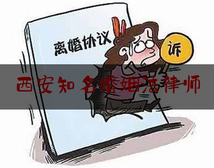 西安知名婚姻法律师