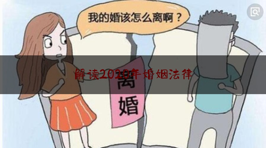 解读2020年婚姻法律