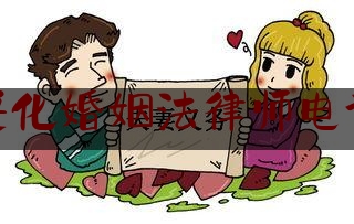 绥化婚姻法律师电话