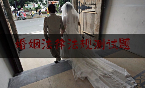 婚姻法律法规测试题