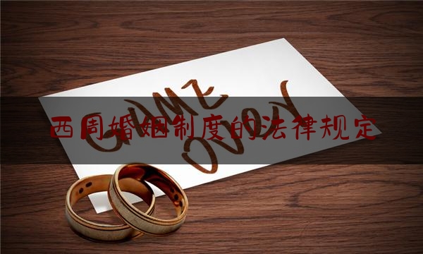 西周婚姻制度的法律规定