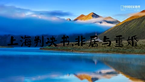 上海判决书,非居与重婚