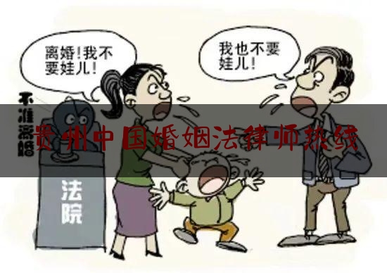 贵州中国婚姻法律师热线