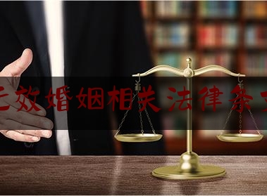 无效婚姻相关法律条文