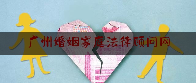 广州婚姻家庭法律顾问网