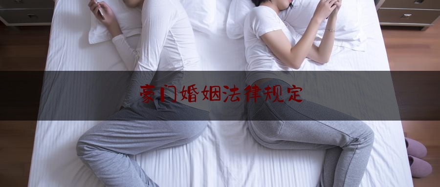 豪门婚姻法律规定