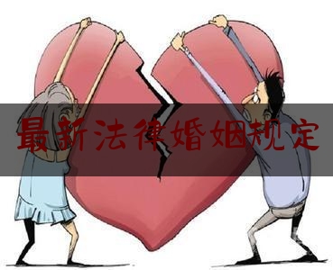 最新法律婚姻规定