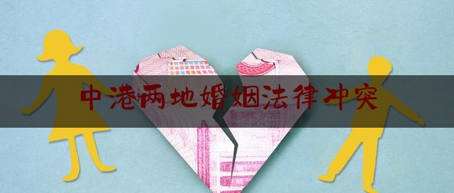 中港两地婚姻法律冲突