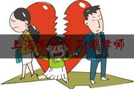 上海事务所离婚律师（上海市机关事务工作协会）