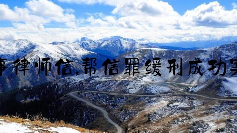 刑事律师信,帮信罪缓刑成功案例