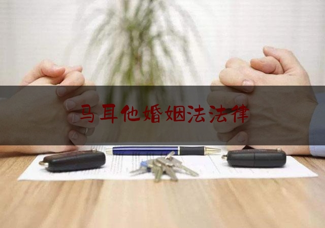 马耳他婚姻法法律