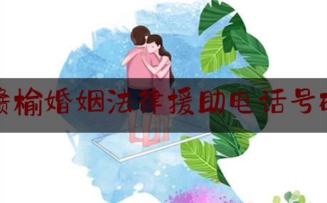 赣榆婚姻法律援助电话号码