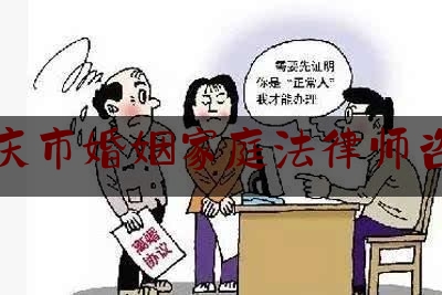 重庆市婚姻家庭法律师咨询