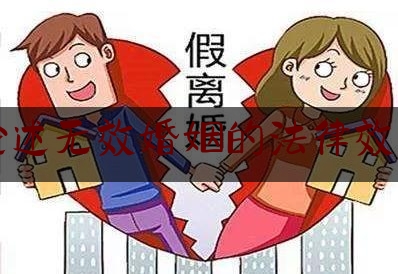 论述无效婚姻的法律效力