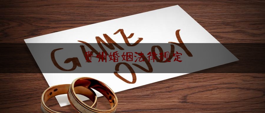 贵州婚姻法律规定
