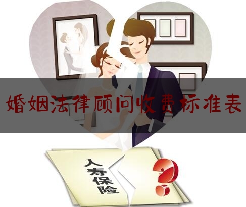 婚姻法律顾问收费标准表