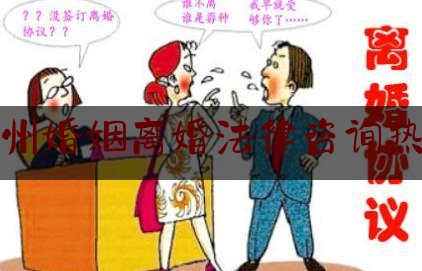 贵州婚姻离婚法律咨询热线