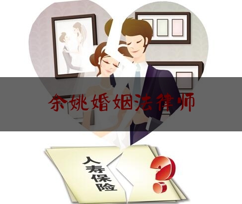 余姚婚姻法律师（余姚离婚律师）