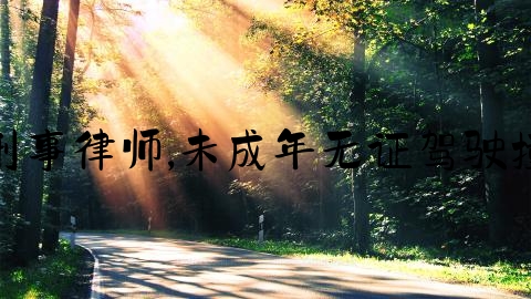 霞山刑事律师,未成年无证驾驶撞死人