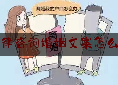 法律咨询婚姻文案怎么写