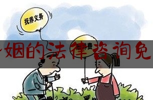 婚姻的法律咨询免费