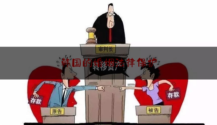 韩国的婚姻法律保护