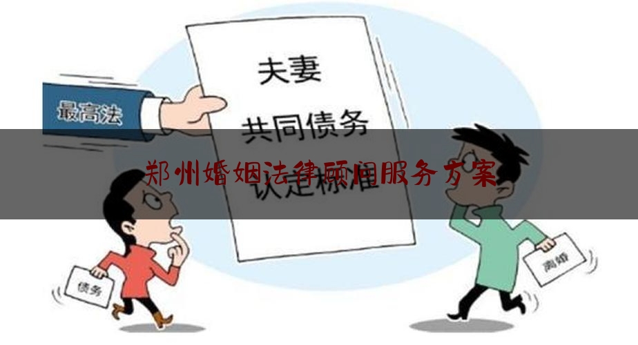 郑州婚姻法律顾问服务方案