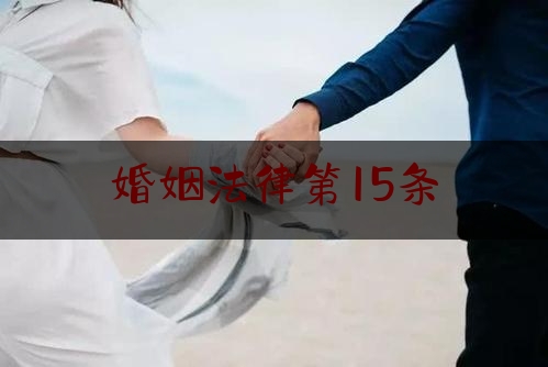 婚姻法律第15条