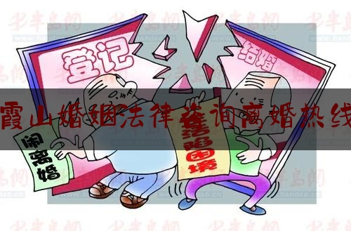 霞山婚姻法律咨询离婚热线