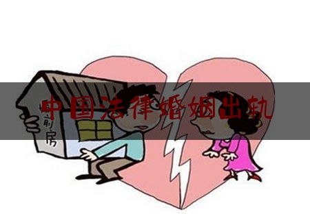 中国法律婚姻