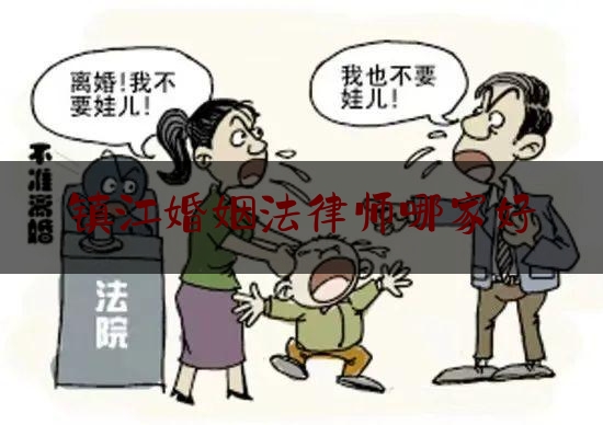 镇江婚姻法律师哪家好