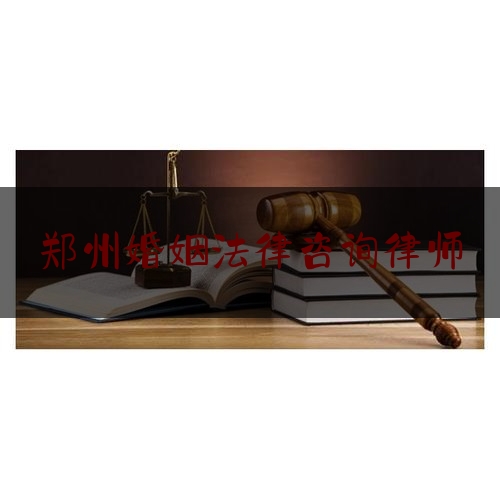 郑州婚姻法律咨询律师